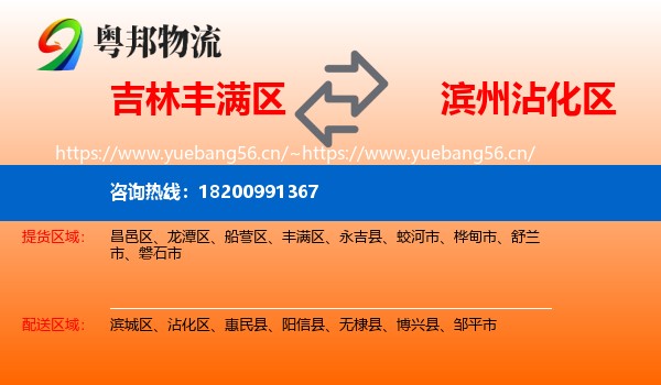 吉林丰满区到沾化区物流