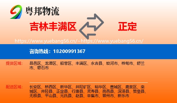 吉林丰满区到正定县物流