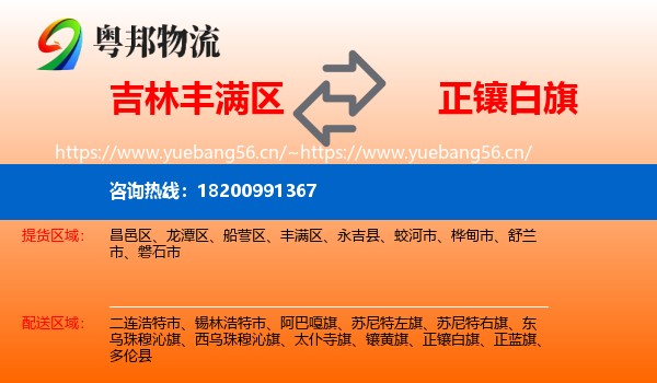 吉林丰满区到正镶白旗物流