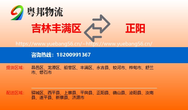 吉林丰满区到正阳县物流