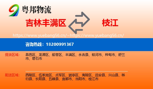 吉林丰满区到枝江市物流
