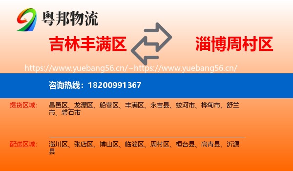 吉林丰满区到周村区物流
