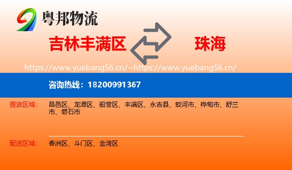 吉林丰满区到珠海物流