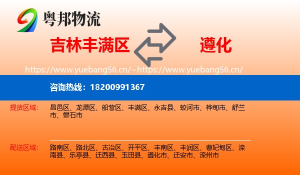 吉林丰满区到遵化市物流