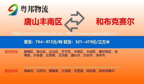 唐山丰南区到和布克赛尔物流