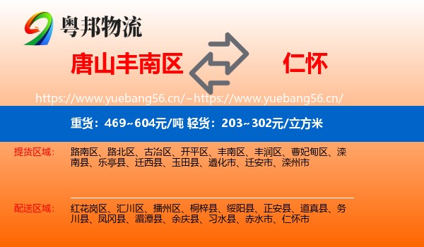 唐山丰南区到仁怀市物流
