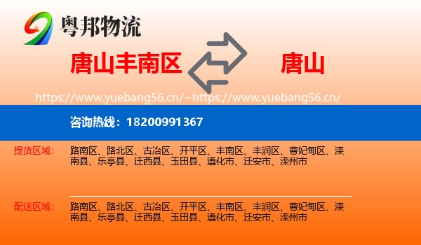 丰南区到唐山物流专线