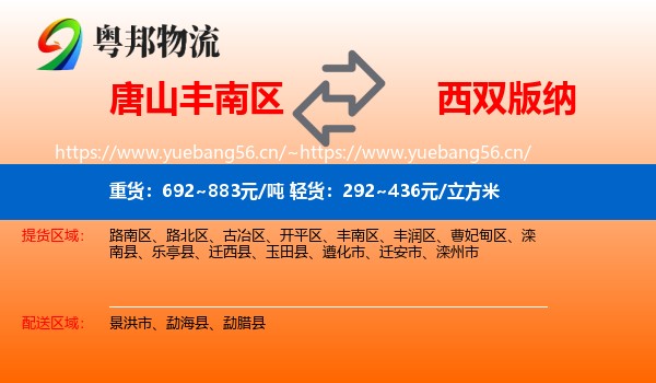 唐山丰南区到西双版纳物流