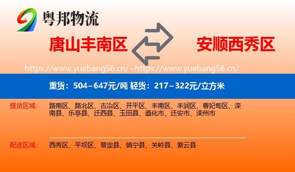 唐山丰南区到西秀区物流