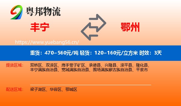 丰宁到鄂州物流专线名片