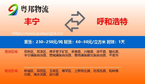 丰宁到呼和浩特物流专线名片