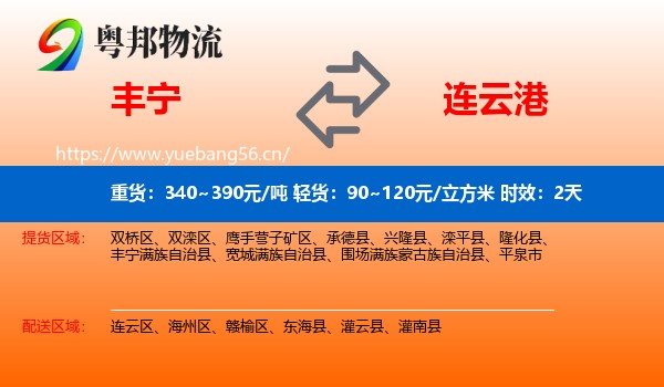 丰宁到连云港物流专线名片