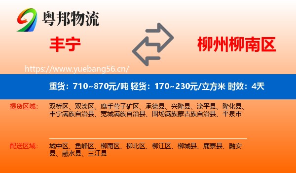 丰宁到柳南区物流 丰宁到柳南区物流专线名片