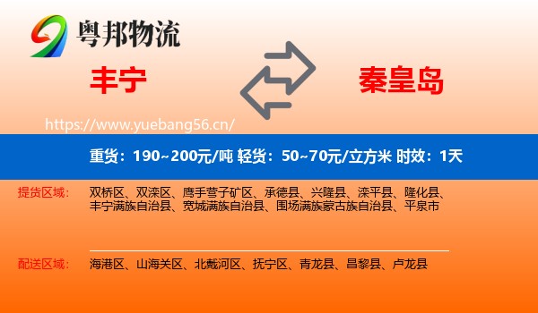 丰宁到秦皇岛物流专线名片