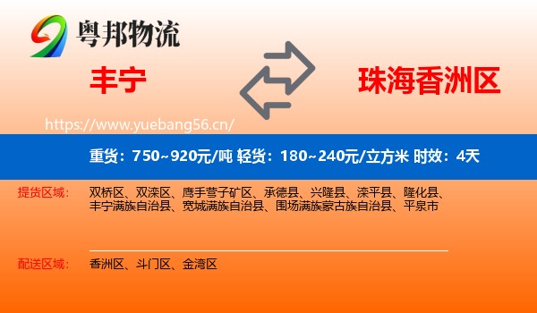 丰宁到香洲区物流 丰宁到香洲区物流专线名片