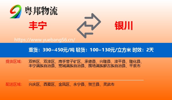 丰宁到银川物流专线名片