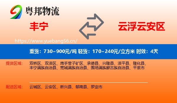丰宁到云安区物流专线名片