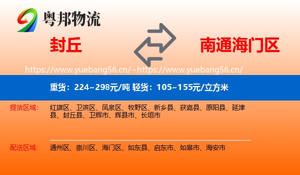 封丘到海门区物流