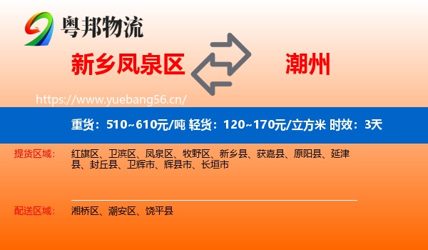 新乡凤泉区到潮州物流专线名片