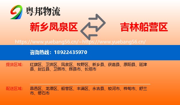 新乡凤泉区到船营区物流