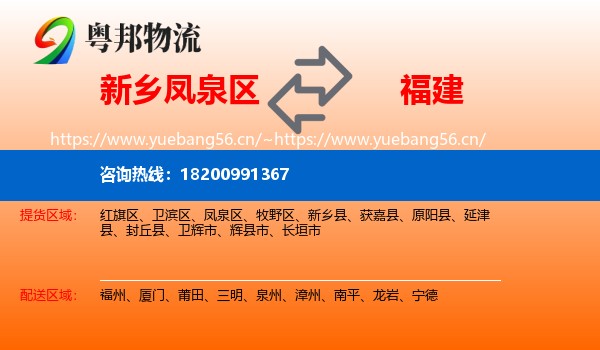 新乡凤泉区到福建物流