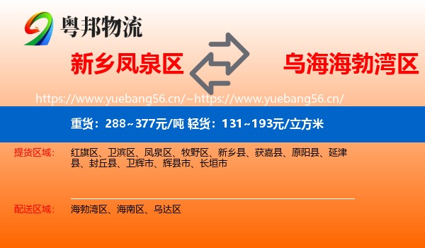 新乡凤泉区到海勃湾区物流