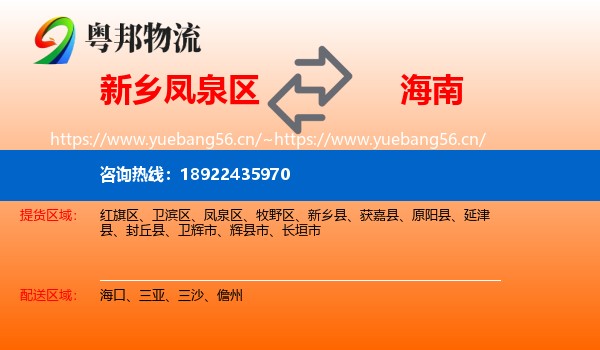 新乡凤泉区到海南物流