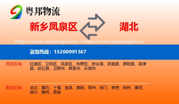 新乡凤泉区到湖北物流