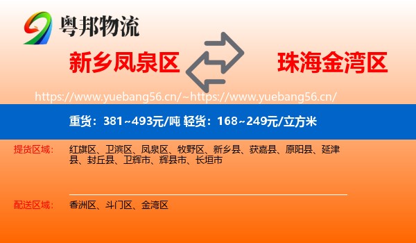 新乡凤泉区到金湾区物流