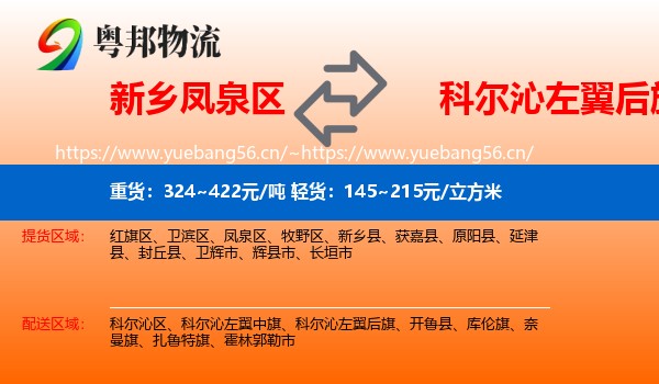 新乡凤泉区到科尔沁左翼后旗物流