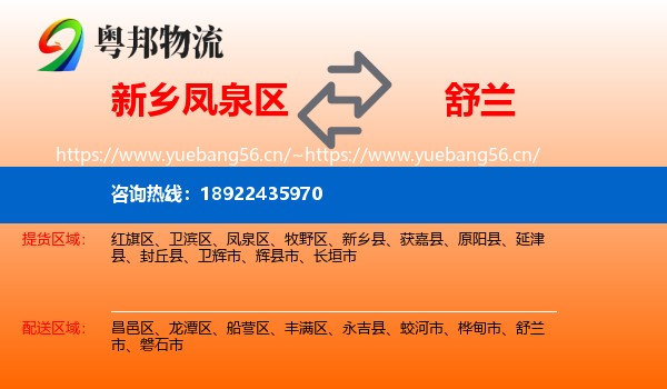 新乡凤泉区到舒兰市物流