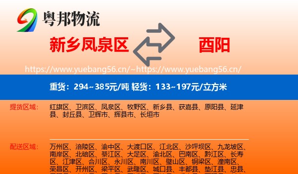 新乡凤泉区到酉阳县物流