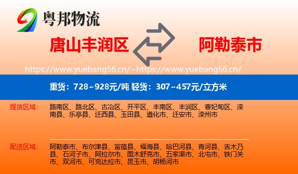 唐山丰润区到阿勒泰市物流