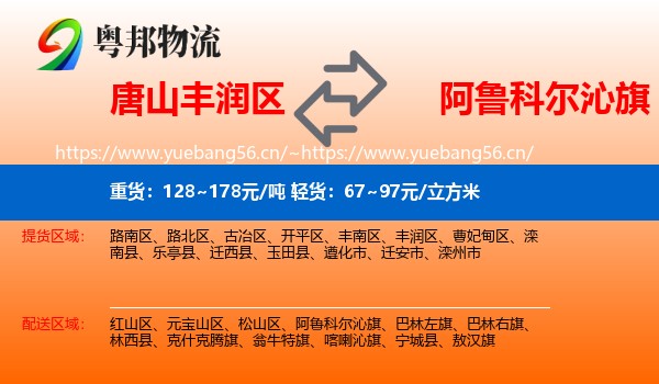 唐山丰润区到阿鲁科尔沁旗物流