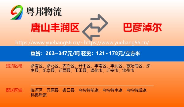 丰润区到巴彦淖尔物流专线