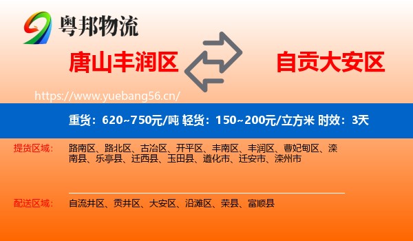 唐山丰润区到大安区物流专线名片