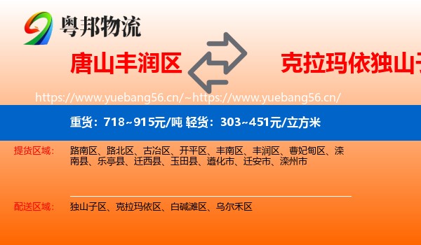 唐山丰润区到独山子区物流