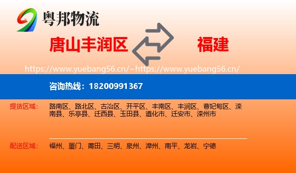 丰润区到福建物流专线