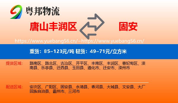 唐山丰润区到固安县物流