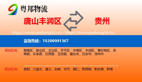 丰润区到贵州物流专线