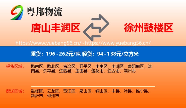唐山丰润区到鼓楼区物流