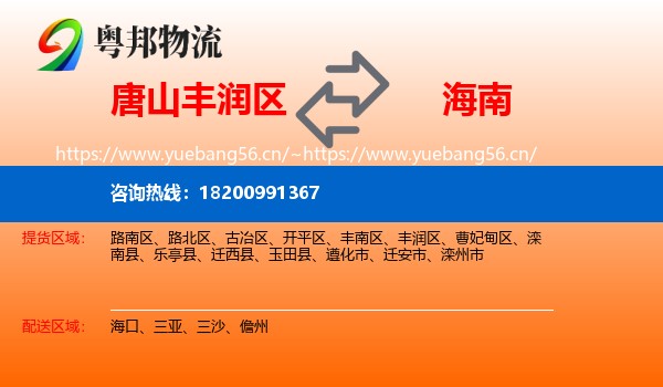 丰润区到海南物流专线
