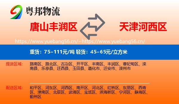 唐山丰润区到河西区物流