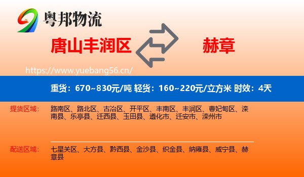 唐山丰润区到赫章县物流专线名片