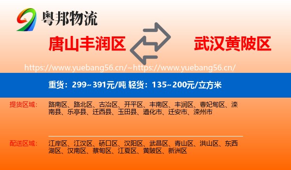 唐山丰润区到黄陂区物流