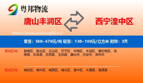 唐山丰润区到湟中区物流专线名片