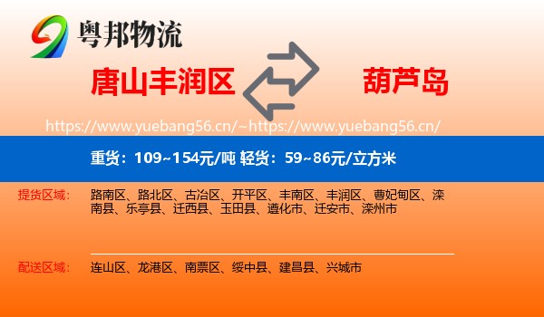 丰润区到葫芦岛物流专线