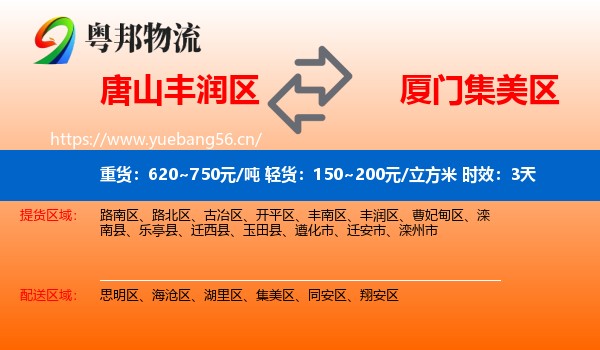 唐山丰润区到集美区物流专线名片