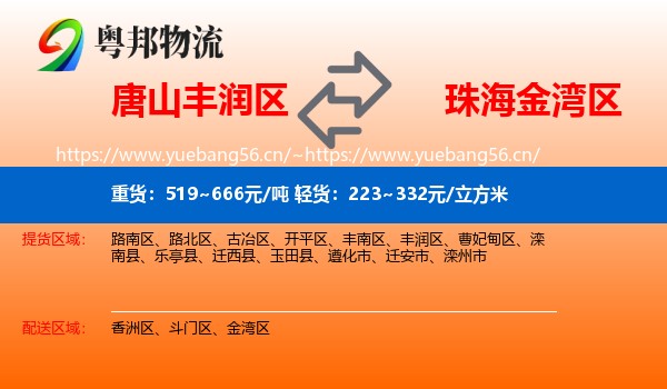 唐山丰润区到金湾区物流