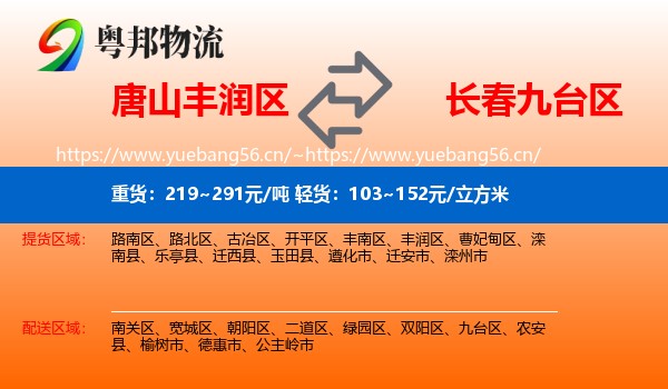 唐山丰润区到九台区物流